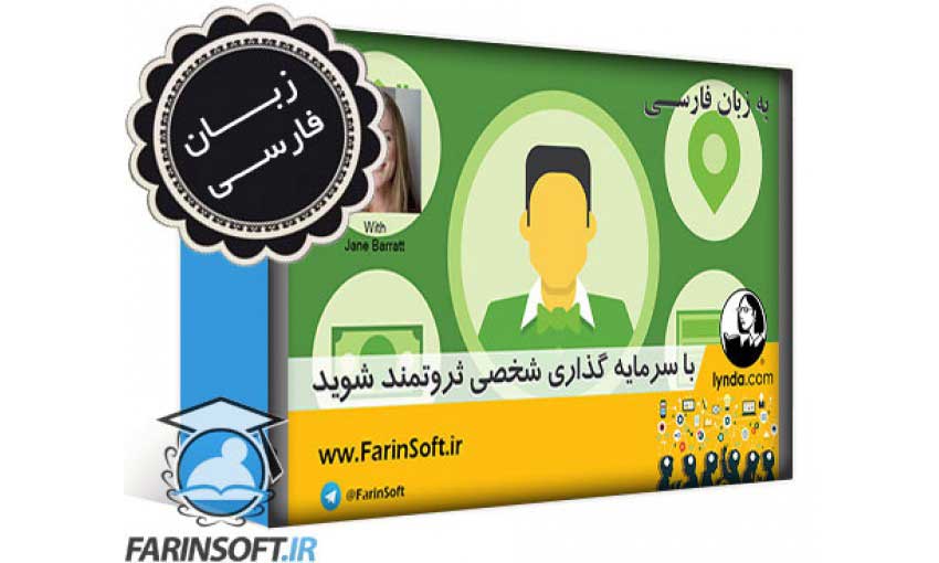 با سرمایه گذاری شخصی ثروتمند شوید - به زبان فارسی - تصویر 1