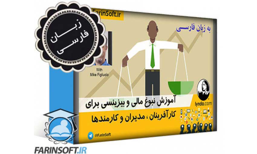 آموزش نبوغ مالی و بیزینسی برای کارآفرینان ، مدیران و کارمندها - به زبان فارسی - تصویر 1
