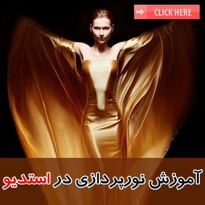 آموزش نورپردازی حرفه ای در استدیو - به زبان فارسی - تصویر 1