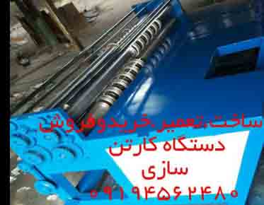 دستگاه کارتن سازي خريد فروش9194562480 - تصویر 1