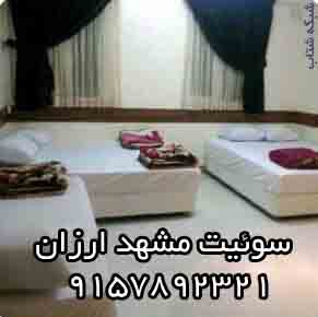 سوئيت مشهد ارزان نزديک حرم9157892321 - تصویر 1