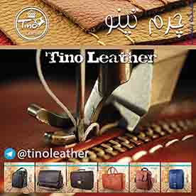 محصولات تينو چرم09192127780 - تصویر 1