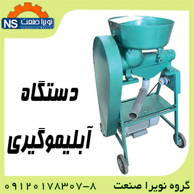 دستگاه آبيليمو گيري صنعتي، دستگاه آبغوره گيري - تصویر 1
