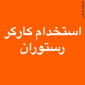 استخدام کمک کباب زن ظرف شور سالن کار 09375425222