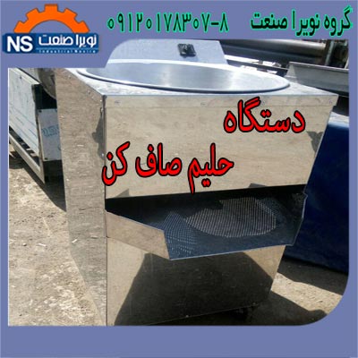 دستگاه تفاله گير حليم،دستگاه همزن حليم صنعتي - تصویر 1
