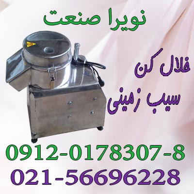 خلال کن سيب زميني ايراني و خارجي،اسلايسر ايراني - تصویر 1