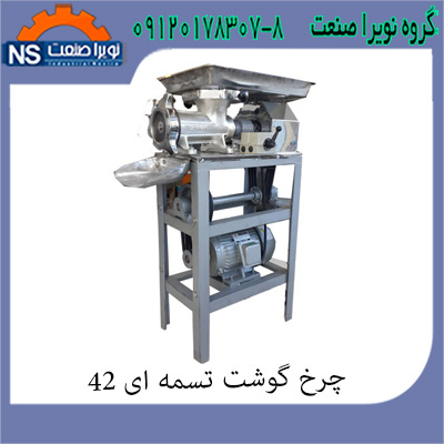 چرخ گوشت تسمه اي،چرخ گوشت،چرخ گوشت گيربکسي - تصویر 1