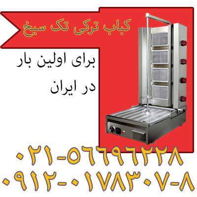 دونر کباب چهار شعله تک سيخ و دوسيخ،دستگاه دونر کباب و شاورما - تصویر 1