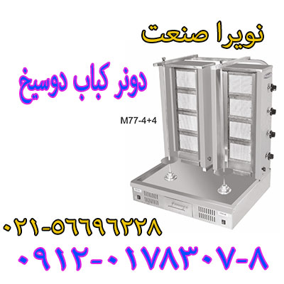 فر کباب ترکي دوقلو دو سيخ،دستگاه دونر کباب ايراني و خارجي رباتيک - تصویر 1