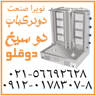 دستگاه دونر کباب دو شعله،دستگاه کباب ترکي - تصویر 1