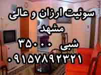 سوئيت ارزان نزديک حرم مشهد9157892321 - تصویر 1
