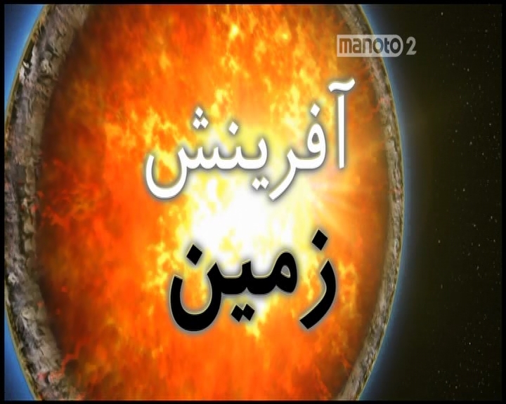دانلود مجموعه کامل مستند آفرينش زمين با دوبله فارسي - تصویر 1