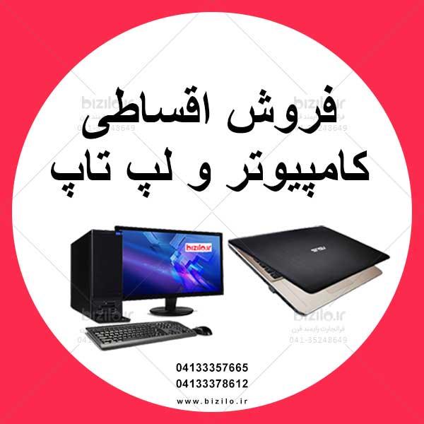فروش اقساطی کامپیوتر و لپ تاب - تصویر 1