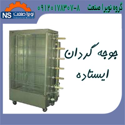 جوجه گردان سبدي،جوجه گردان سيخي ايستاده - تصویر 1