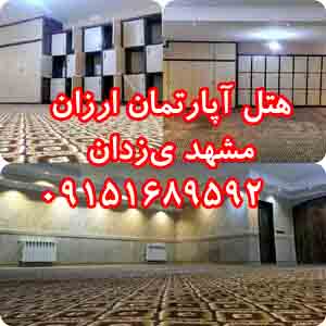 هتل آپارتمان ارزان مشهد يزدان09151689592 - تصویر 1