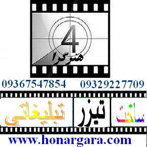 ساخت تیزر و فیلم تبلیغاتی و فیلم صنعتی و کلیپ - تصویر 1