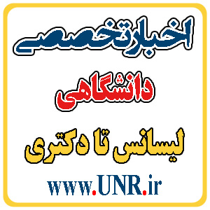 معرفي مرجع اخبار دانشگاهي، سايت تخصصي اخبار دانشگاهي - تصویر 1