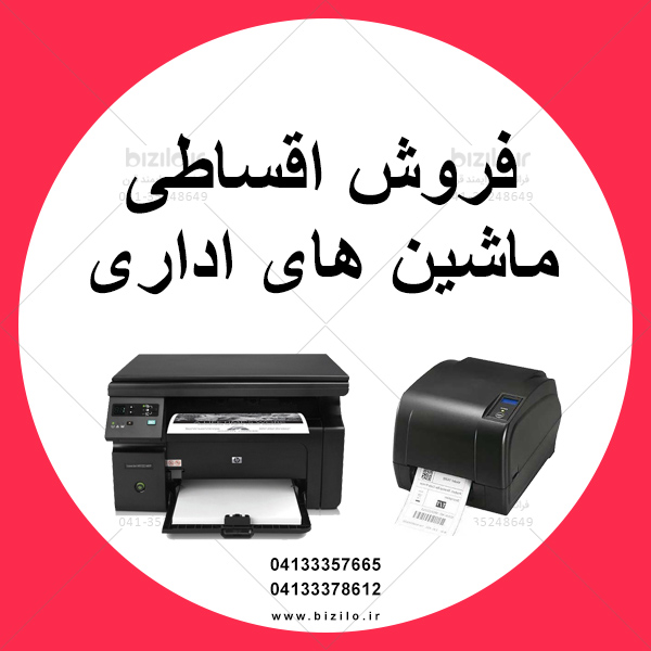فروش اقساطی پرینتر و اسکنر