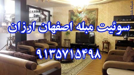سوئيت مبله اصفهان ارزان 09135715498 - تصویر 1