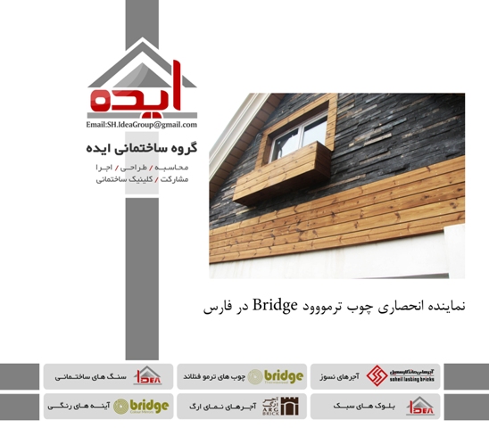 فروش چوب ترمووود فنلاند – گروه ساختمانی ایده – نماینده انحصاری Bridge در استان فارس