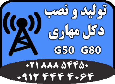طراحی و تولید دکل مهاری G65 و G80 فروش ویژه - تصویر 1