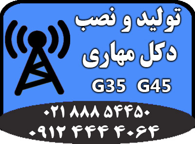 طراحی و تولید دکل مهاری G35 و G45 فروش ویژه - تصویر 1