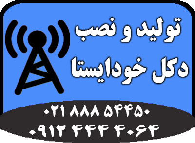 طراحی و تولید انواع دکل های خود ایستا با قیمت مناسب - تصویر 1