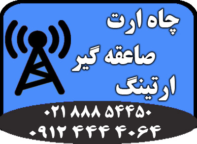مشاوره و اجرای سیستم ارتینگ و چاه ارت - تصویر 1