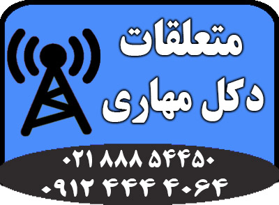 متعلقات دکل مهاری با قیمت استثنایی - تصویر 1