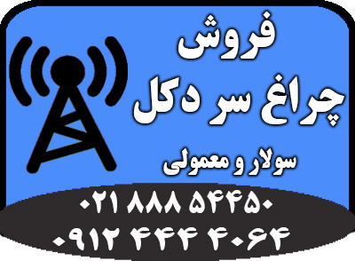 چراغ سر دکل با قیمت مناسب - تصویر 1