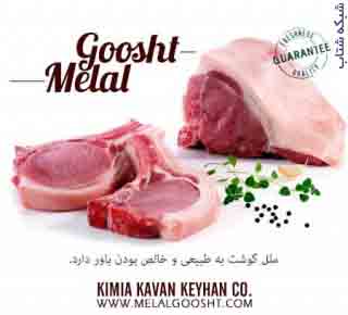 واردات گوشت شرکت کيميا کاوان کيهان ملل 9124470527 - تصویر 1