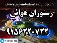 رستوران هوايي پرسود زودبازده9156220722 - تصویر 1