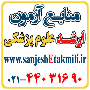 منابع آزمون ارشد ارگونومي - تصویر 1