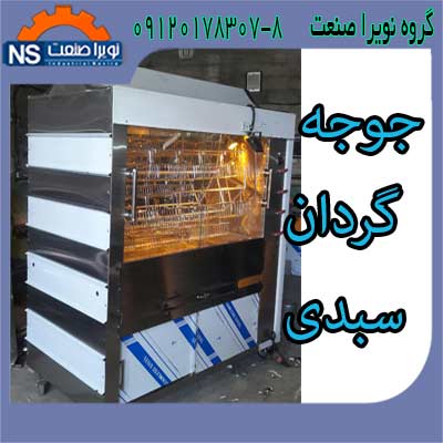 دستگاه جوجه گردان سبدي،جوجه گردان سبدي صنعتي - تصویر 1