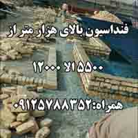 فنداسيون متري5تا12تومان 9127484162 - تصویر 1