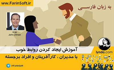 آموزش ایجاد کردن روابط خوب با افراد برجسته جامعه – به زبان فارسی - تصویر 1
