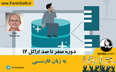 دوره صفر تا صد Oracle 12c – به زبان فارسی - تصویر 1