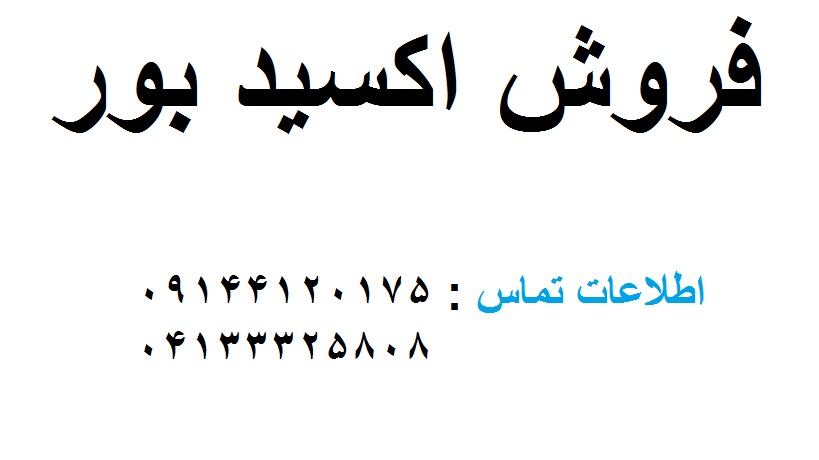 فروش اکسید بور - تصویر 1
