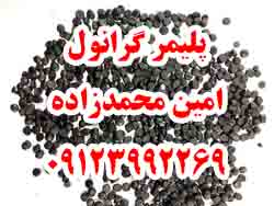 پليمر گرانول محمدزاده 9123992269 - تصویر 1