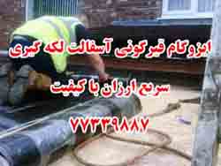 ايزوگام قيرگوني آسفالت لکه گيري 77339887 - تصویر 1