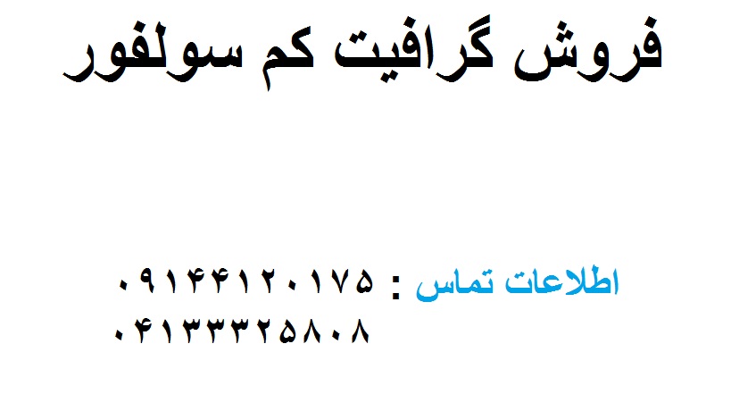 فروفروش گرافیت کم سولفورش گرافیت کم سولفور
