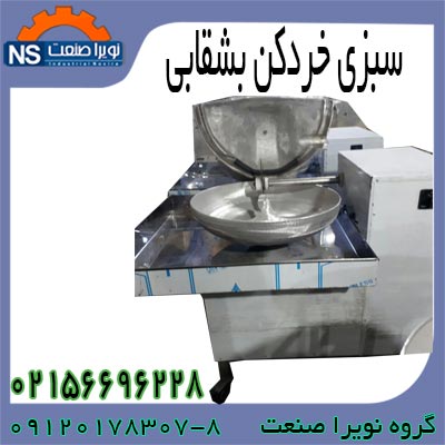 سبزي خردکن نيمه صنعتي ، فروش سبزي خردکن نيمه صنعتي - تصویر 1