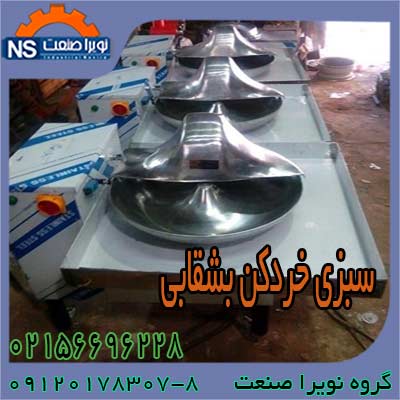 فروش خرد کن سبزي بشقابي صنعتي ، قيمت خرد کن سبزي - تصویر 1