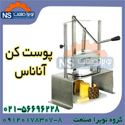 قيمت پوست گير آناناس ، جدا کننده پوست آناناس - تصویر 1
