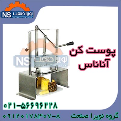 فروش آناناس پوست کن ، پوست گير آناناس - تصویر 1
