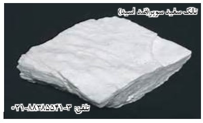 تالک سفيد سوپر(ضد اسيد) - تصویر 1