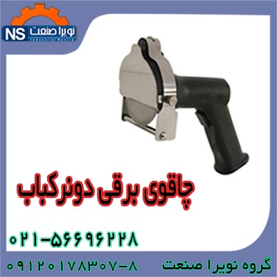 چاقوي برقي کباب ترکي ، فروش چاقوي کباب ترکي - تصویر 1