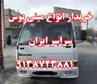 خريدار ميني بوس هيوندا نقدي سراسر کشور - تصویر 1