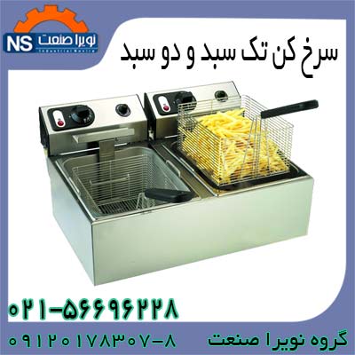 فروش سرخ کن صنعتي ، سرخ کن صنعتي - تصویر 1