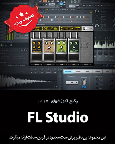 پکیج آموزشهای FL Studio با 70% تخفیف - تصویر 1